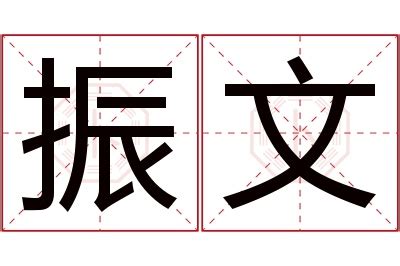 振名字意思